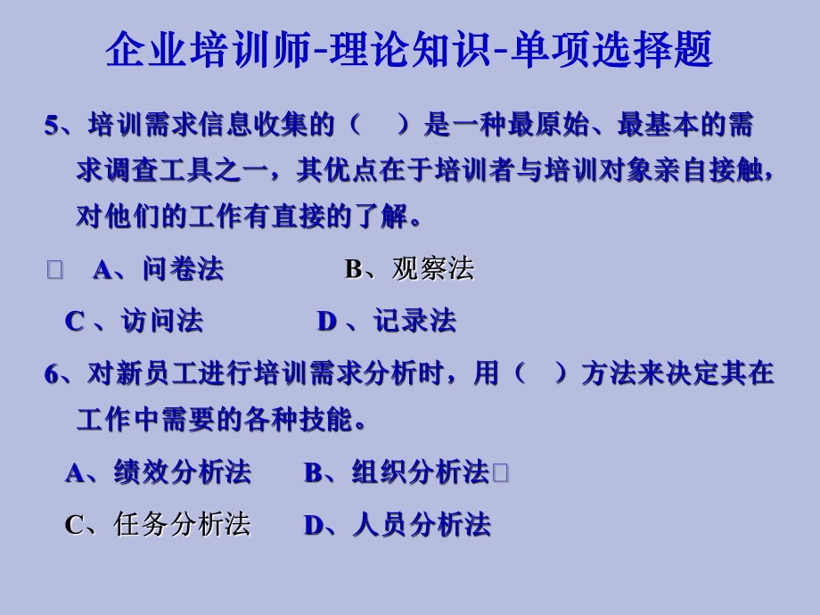 企业培训师理论知识单项选择题.ppt_第3页