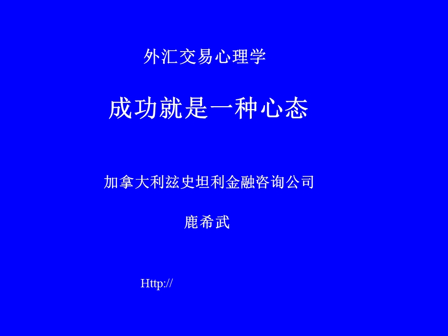 交易心里学鹿希武.ppt_第1页