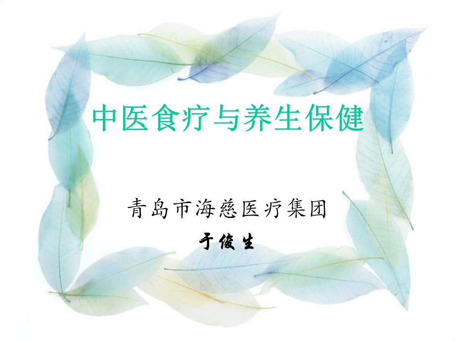 中医食疗与养生保健.ppt_第1页