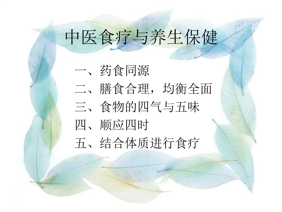 中医食疗与养生保健.ppt_第3页