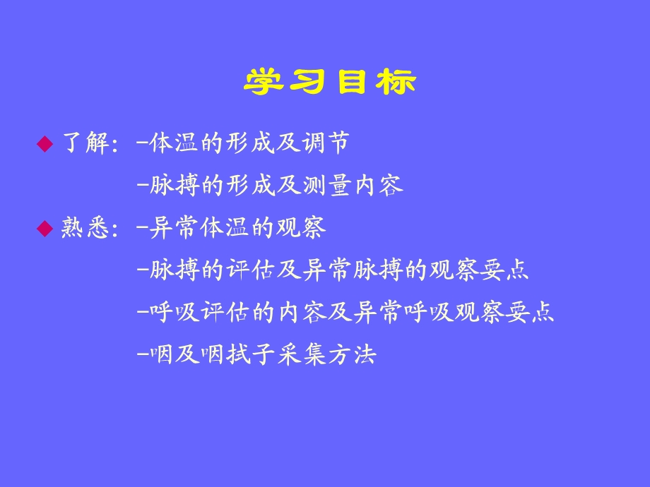 人体生命体征的评估与护理.ppt_第2页