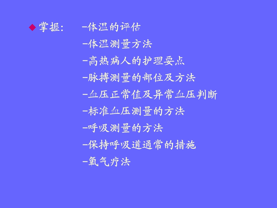 人体生命体征的评估与护理.ppt_第3页