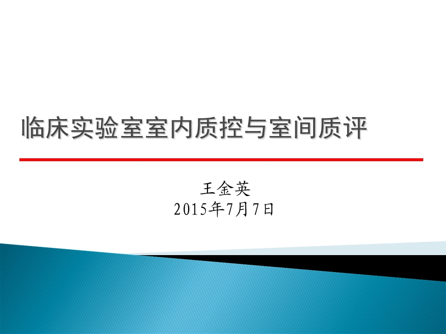 临床实验室室内质控与室间质评.ppt_第1页