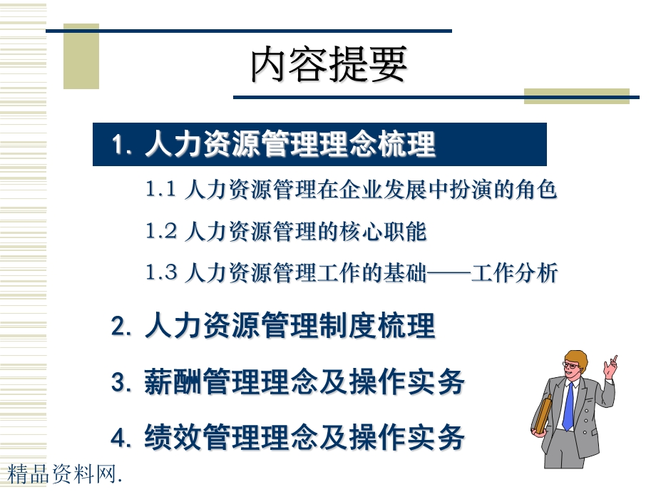 人力资源管理体系理念及操作培训.ppt_第2页