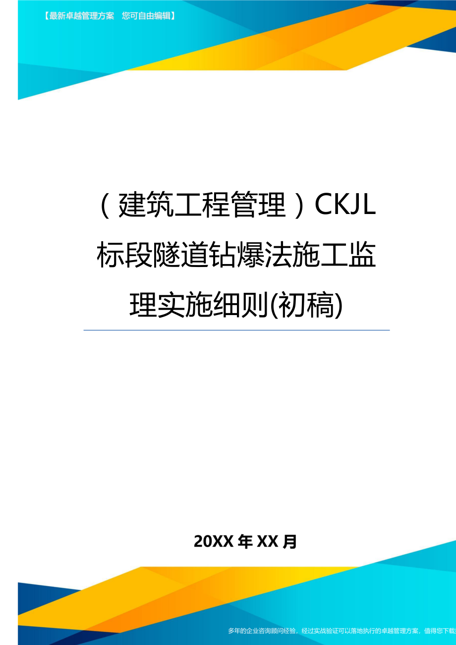 [建筑工程管控]CKJL标段隧道钻爆法施工监理实施细则[初稿].doc_第1页