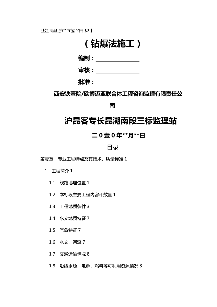 [建筑工程管控]CKJL标段隧道钻爆法施工监理实施细则[初稿].doc_第2页