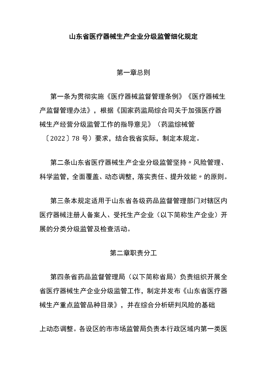 山东省医疗器械生产企业分级监管细化规定-全文及解读.docx_第1页