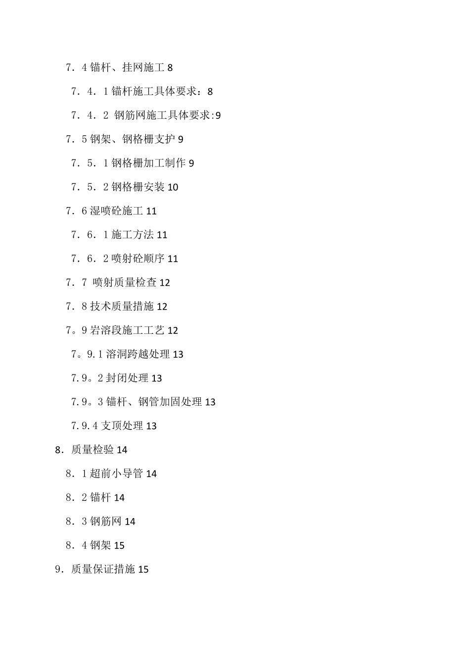 【施工管理】隧道初期支护工程专项施工方案.doc_第3页