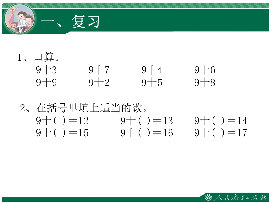 人教版一年级下册数学十几减9课件.ppt_第2页