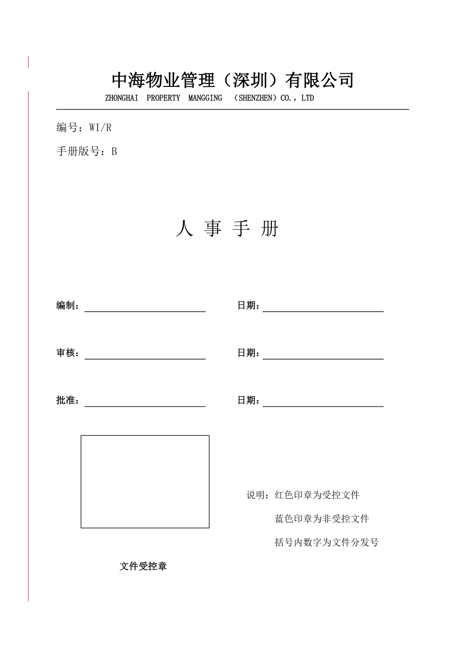 XX物业管理(深圳)有限公司人事手册.doc_第1页