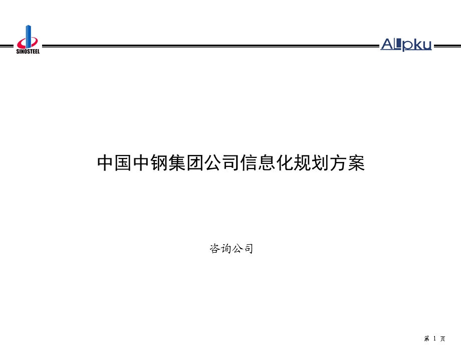 中钢集团信息化规划方案-终.ppt_第1页