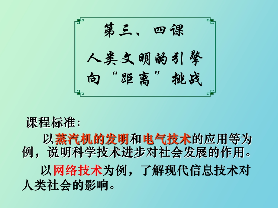 人类文明的引擎和向距离挑战.ppt_第1页