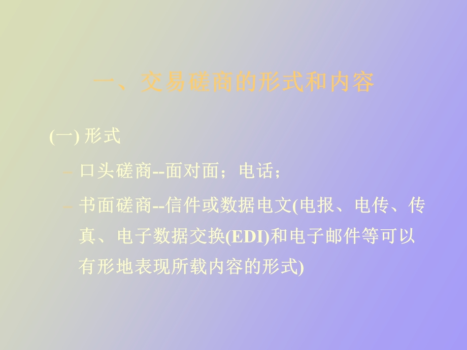 交易磋商和合同的订立.ppt_第2页