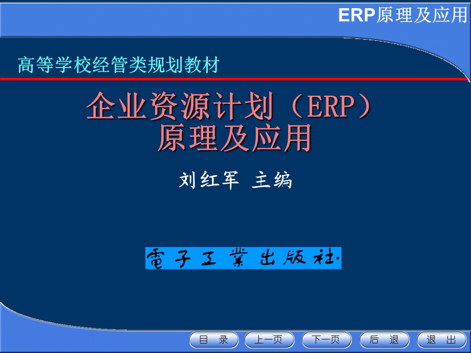 企业资源计划(ERP)原理及应用.ppt_第1页
