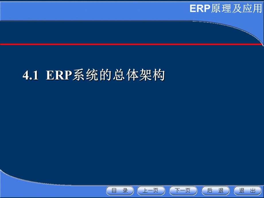 企业资源计划(ERP)原理及应用.ppt_第3页