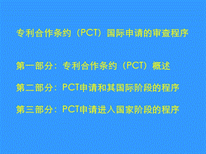 专利合作条约PCT国际申请的审查程序图文文库.ppt