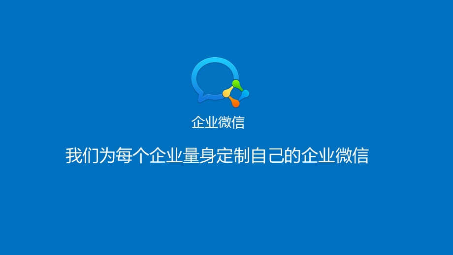 企业微信产品介绍.ppt_第1页