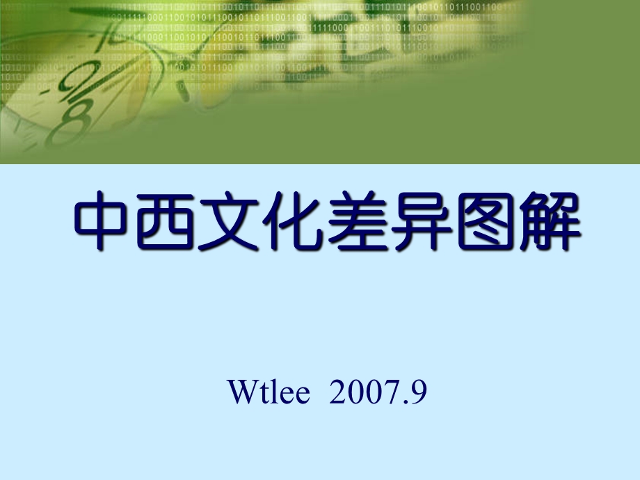 中西文化差异图解.ppt_第1页