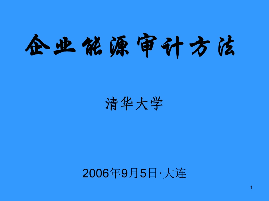 企业能源审计方法.ppt_第1页