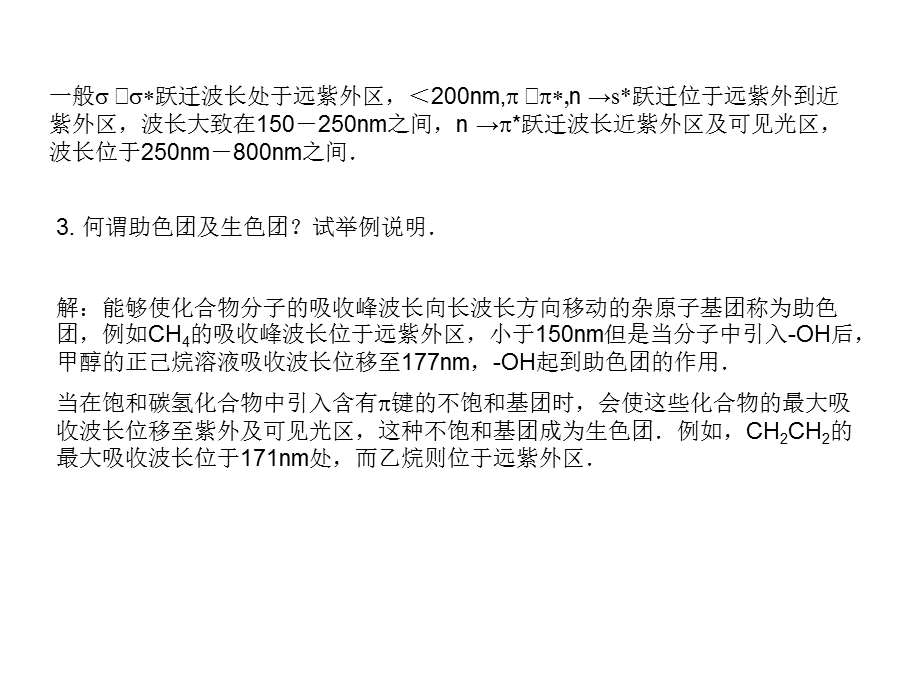 仪器分析第四版朱明华编课后题答案.ppt_第2页