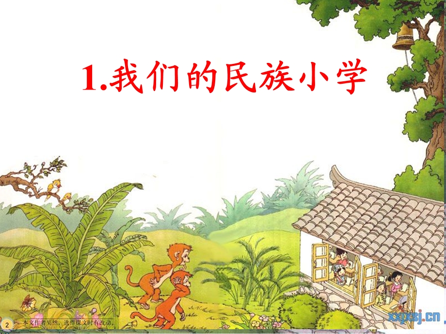 人教版三年级上册语文《我们的民族小学》.ppt_第1页