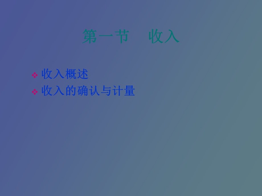 中级财务会计 收入、费用、利润.ppt_第2页