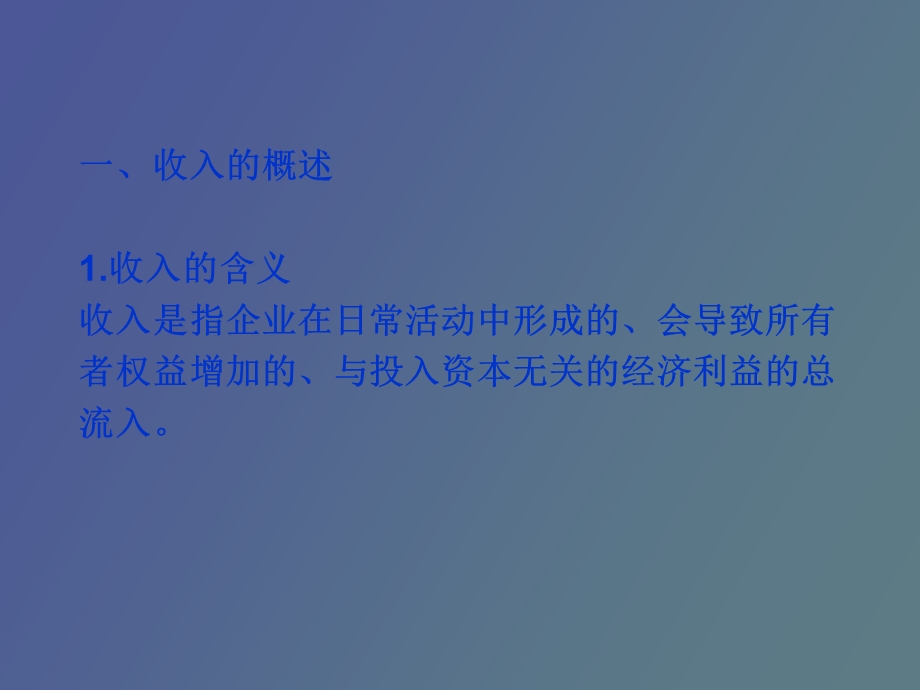 中级财务会计 收入、费用、利润.ppt_第3页