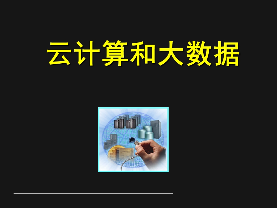 云计算和大数据讲座ppt课件.ppt_第1页