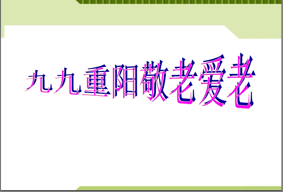 九九重阳敬老爱老.ppt_第1页