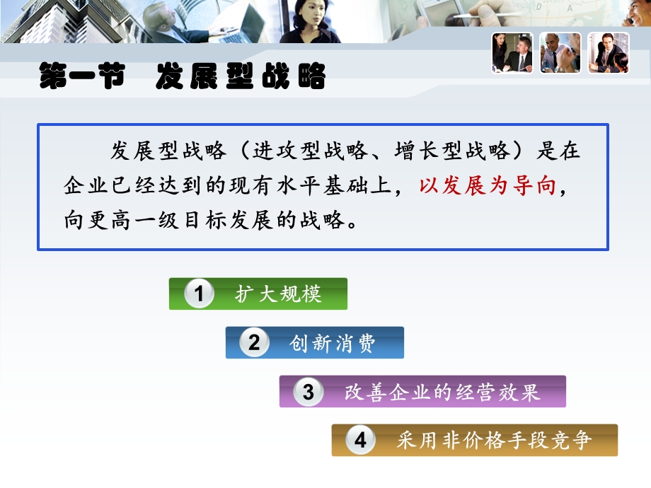 企业总体战略选择(发展型战略).ppt_第3页