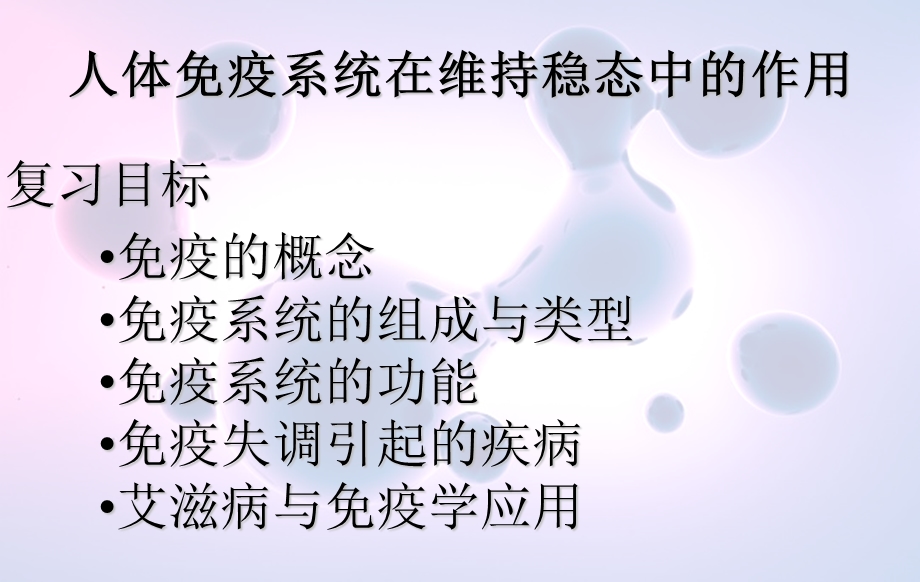 人体免疫系统在维持稳态中的作用.ppt_第3页