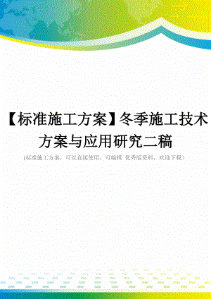 【标准施工方案】冬季施工技术方案与应用研究二稿.docx