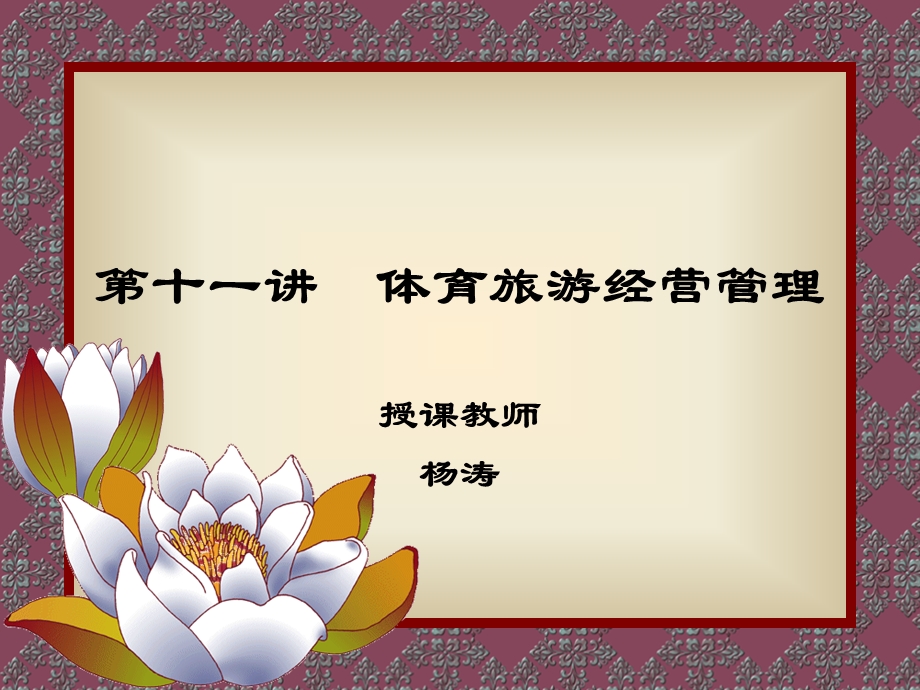 体育旅游经营管理幻灯片.ppt_第1页