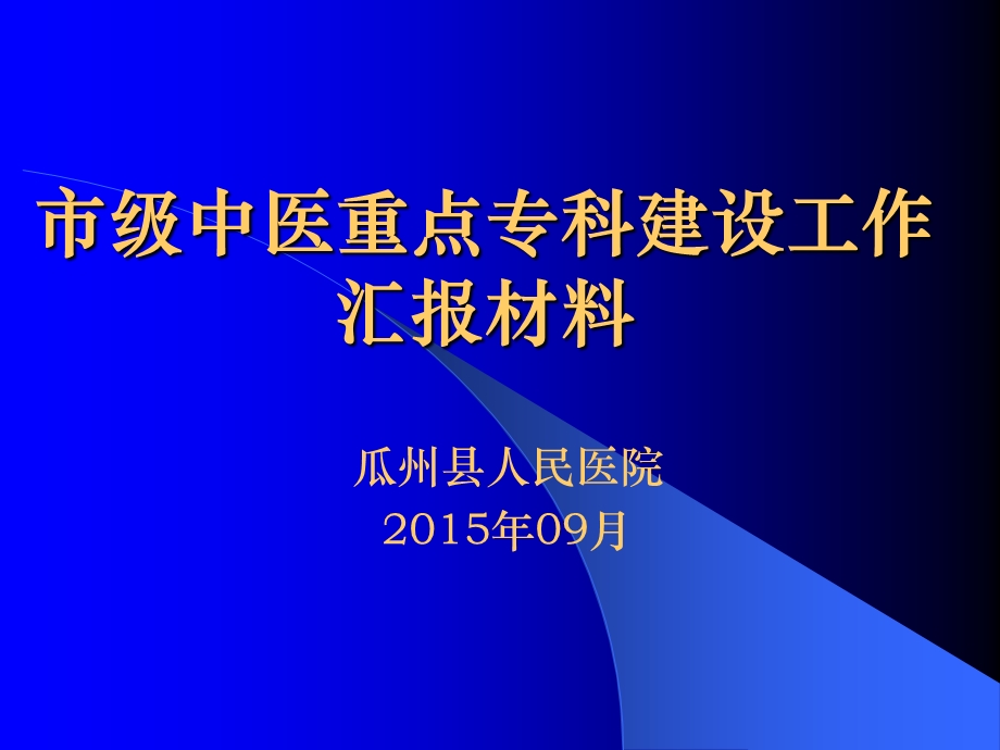 中医院重点专科汇报材料.ppt_第1页