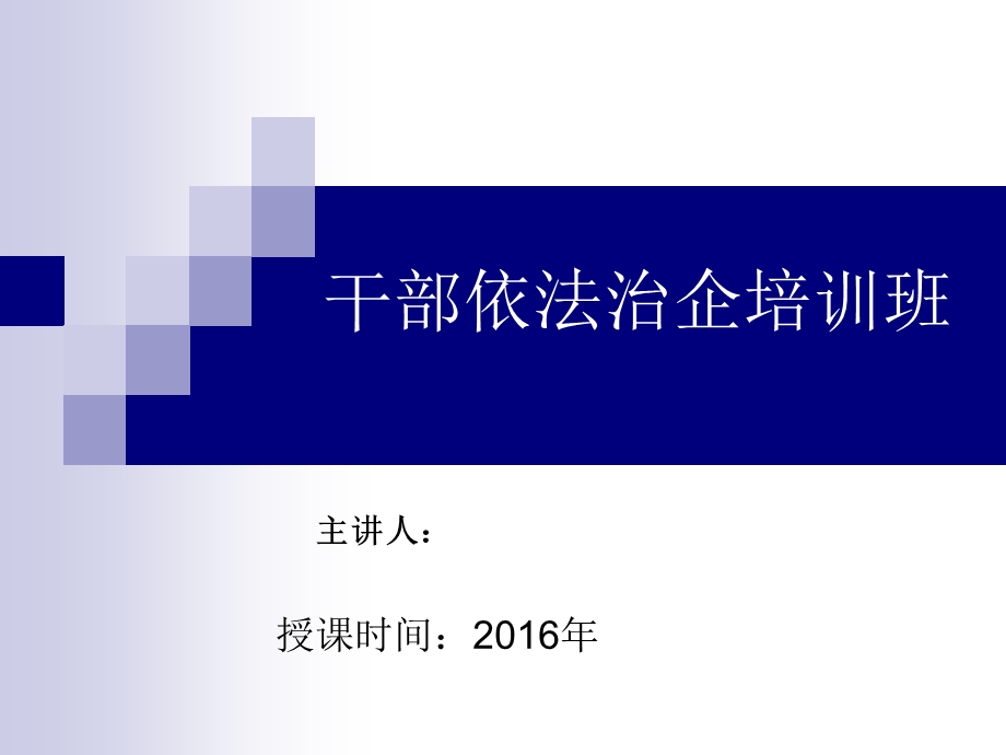 企业干部依法治企课件.ppt_第1页