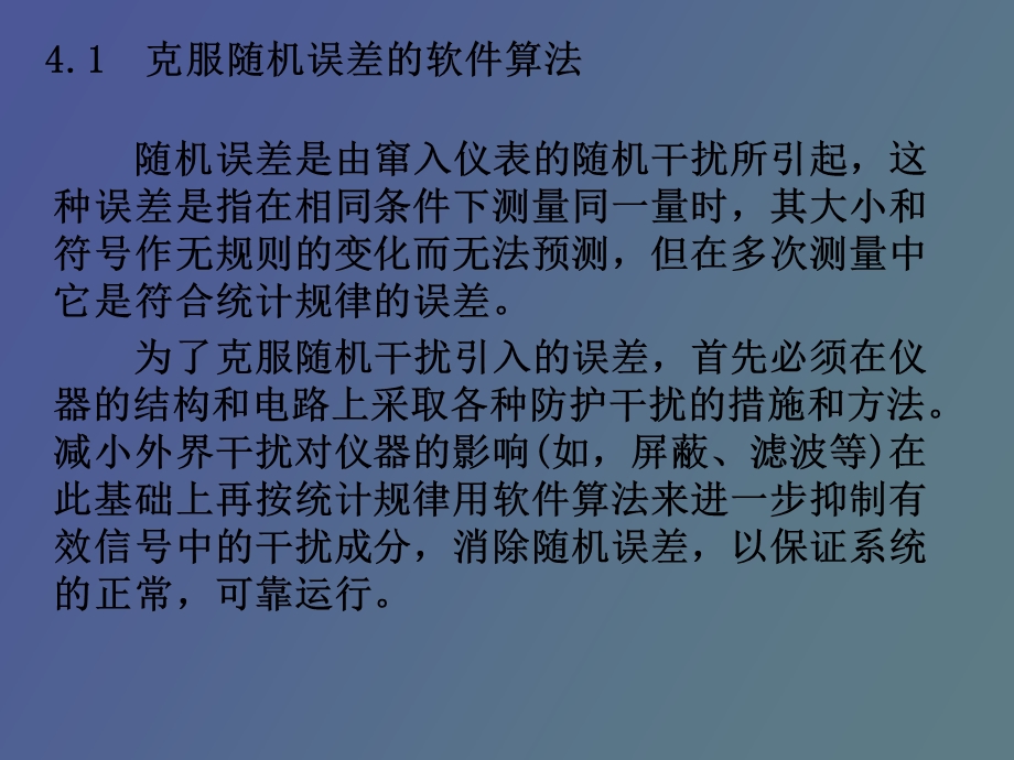 克服随机误差的软件算法.ppt_第2页