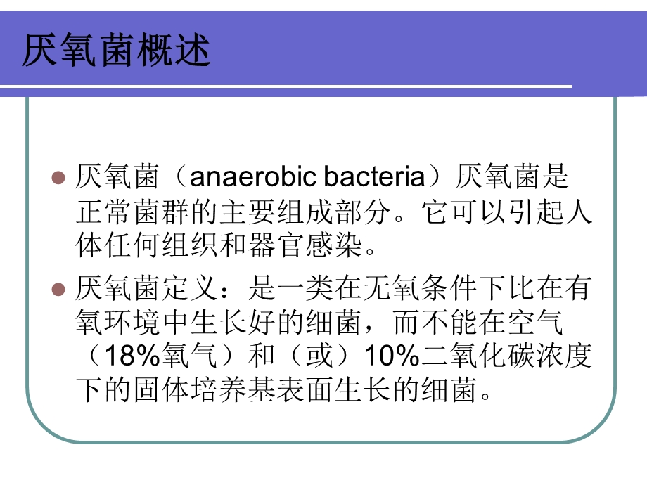 厌氧菌感染的治疗.ppt_第3页