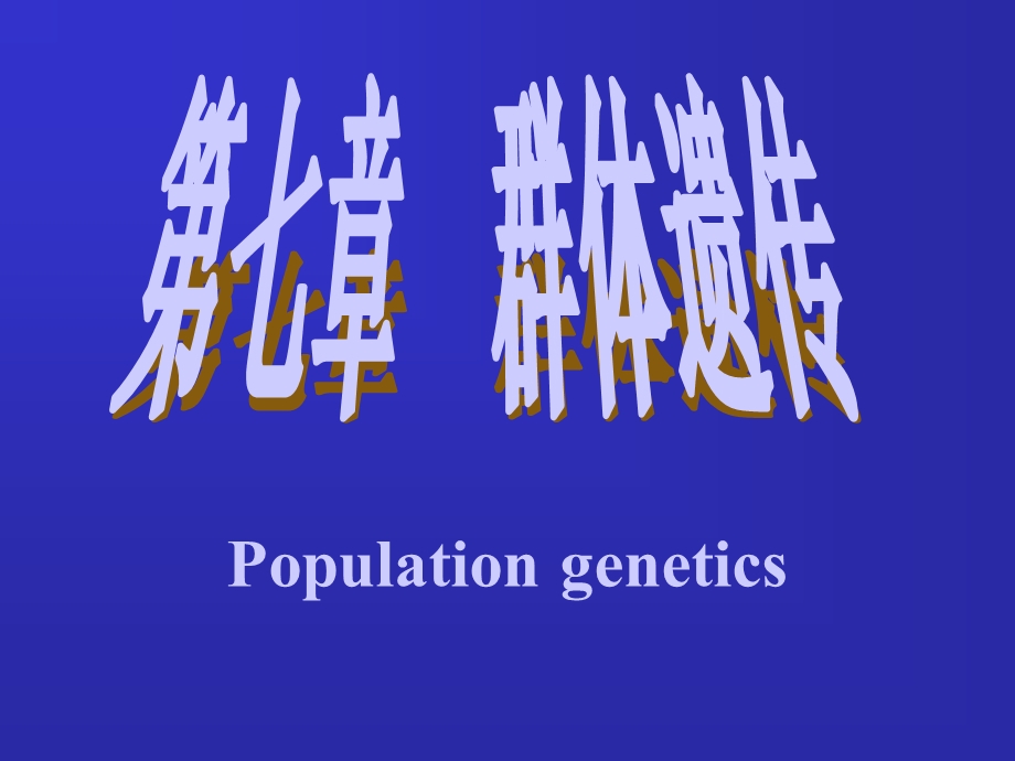 上海交通大学遗传学第七章.ppt_第1页