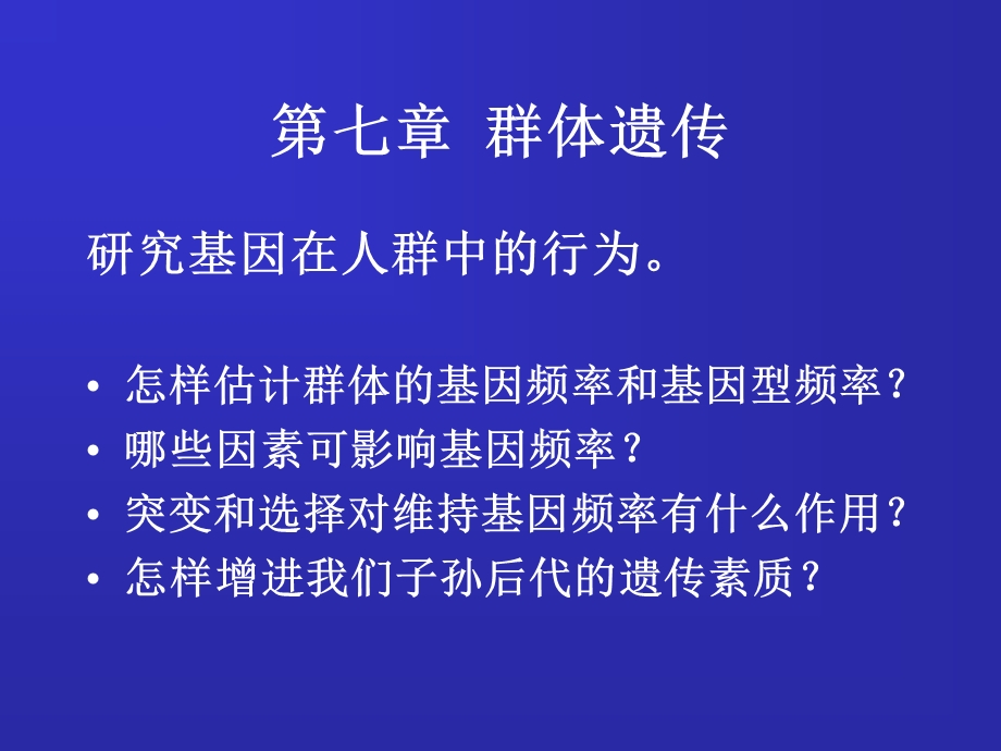 上海交通大学遗传学第七章.ppt_第2页