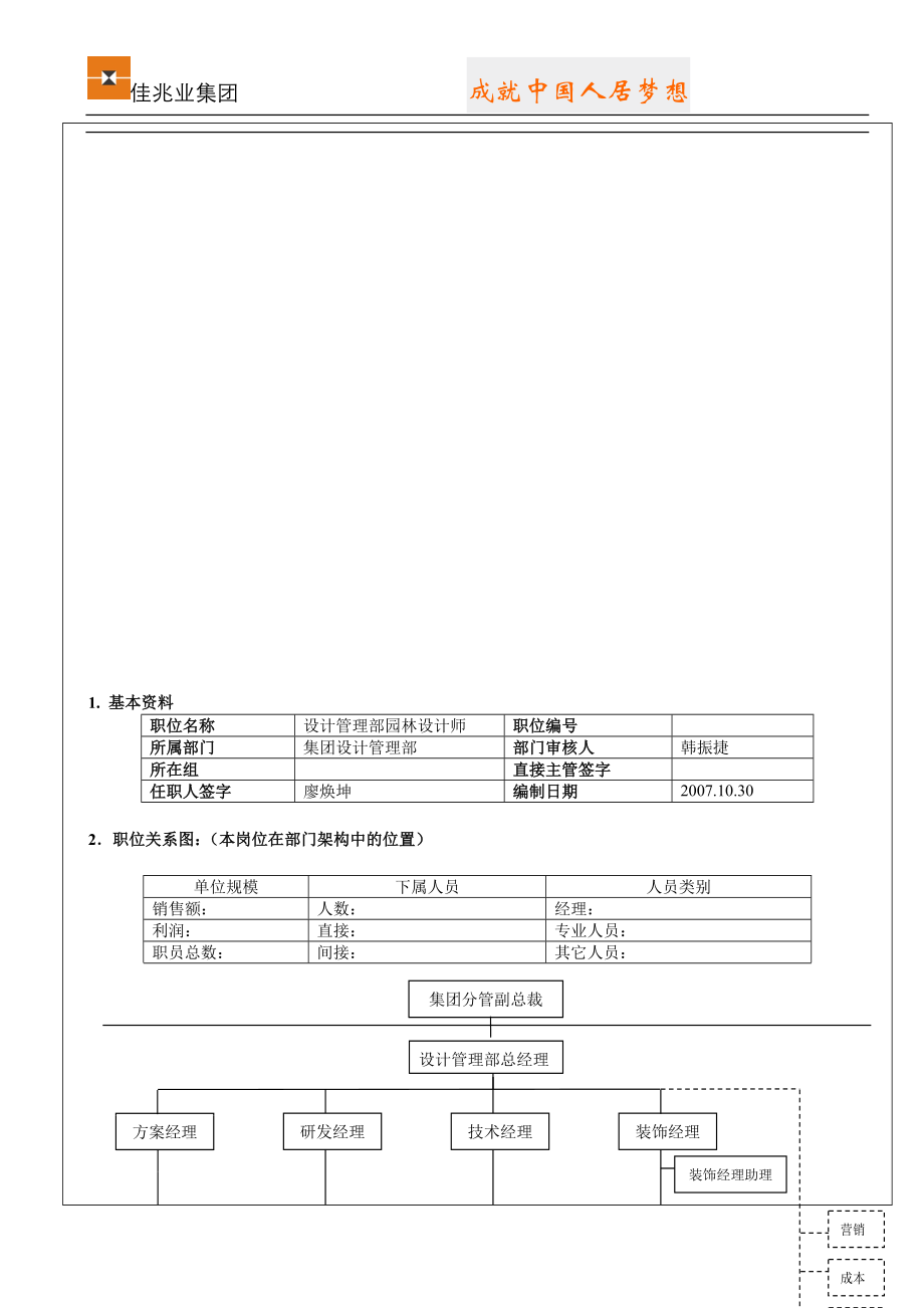 管理部园林工程师岗位职责说明.doc_第1页