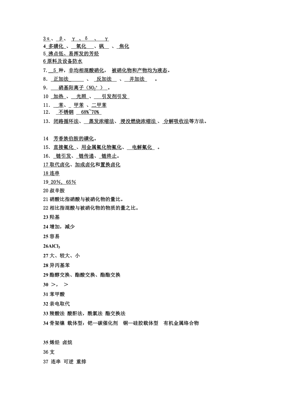 精细有机合成复习答案.doc_第2页