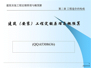 修建装置工程概预算课件工程造价构成.ppt