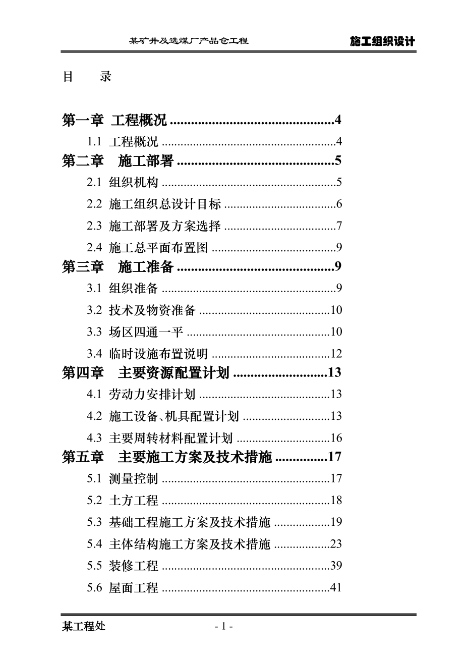 选煤厂筒仓施工组织设计直径22m滑模施工.doc_第1页