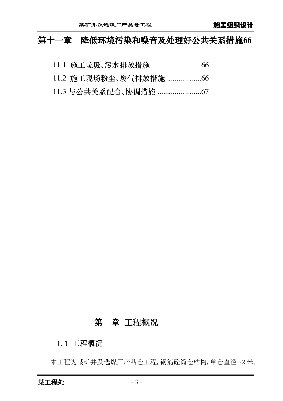 选煤厂筒仓施工组织设计直径22m滑模施工.doc_第3页