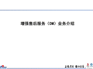 增强售后服务(dm)业务介绍.ppt