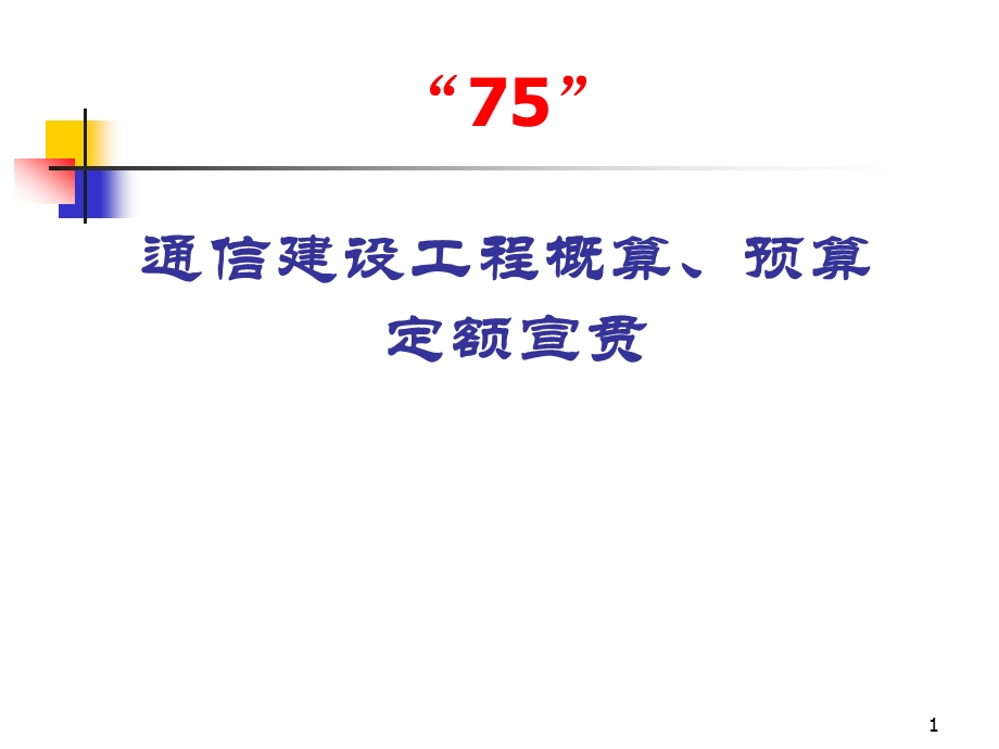 信息与通信通信建设工程预算定额宣贯.ppt_第1页