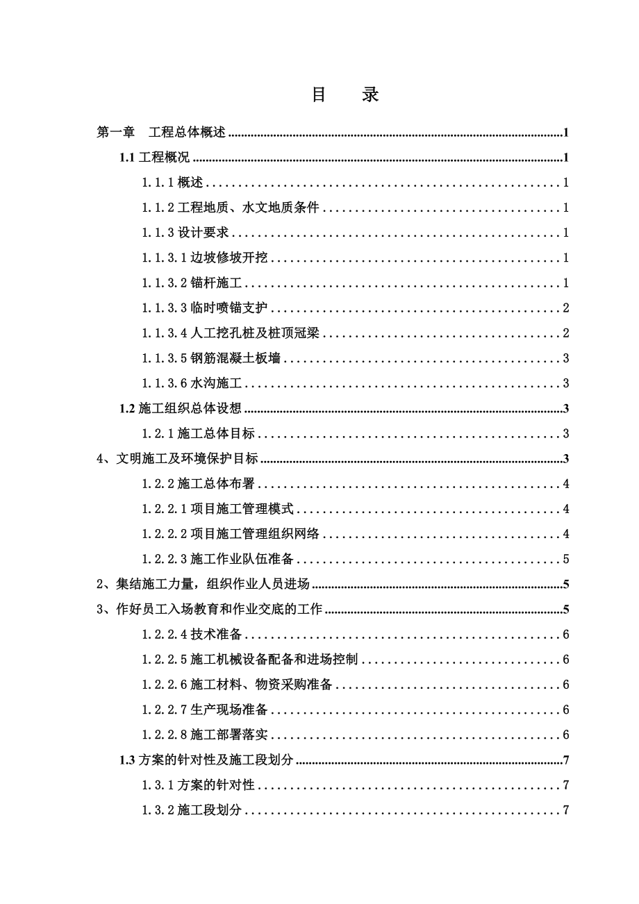 九华山西侧边坡地质灾害治理工程施工组织设计完整版.doc_第3页