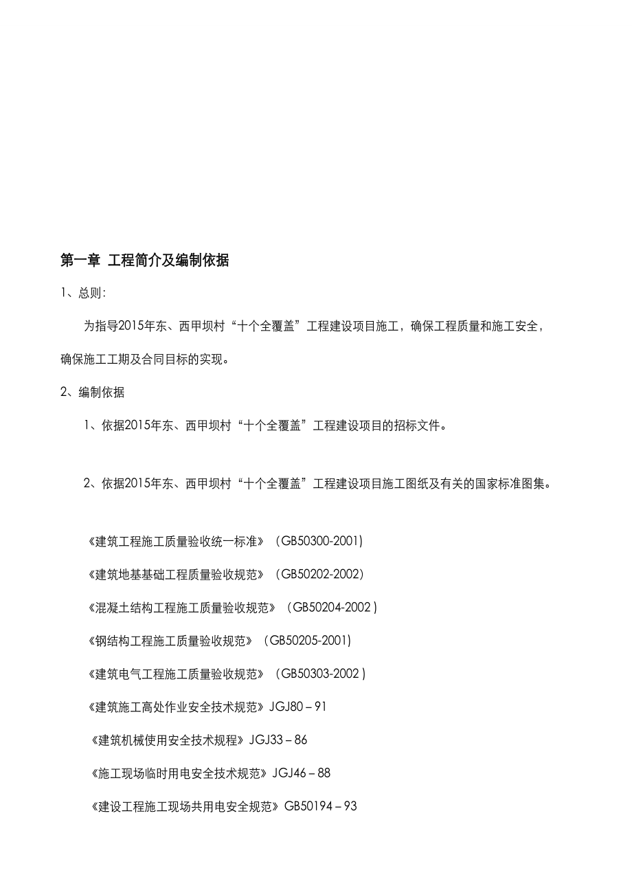 东西甲坝村十个全覆盖工程施工组织设计.doc_第3页