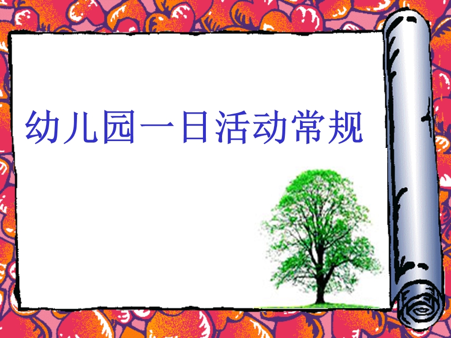 幼儿园一日生活常规培训.ppt_第1页