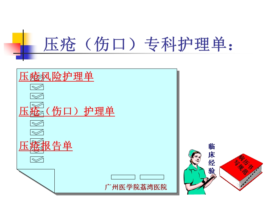 压疮(伤口)专科护理单-.ppt_第2页